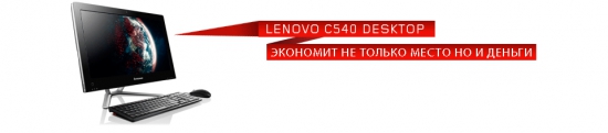  Lenovo IdeaCentre C540 -   !
